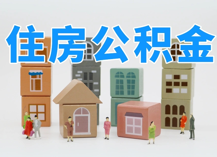 十堰缺钱怎么把公积金提取出来（十堰缺钱怎么把公积金提取出来流程图片）